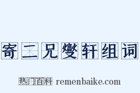 寄二兄燮轩组词是什么意思的图片